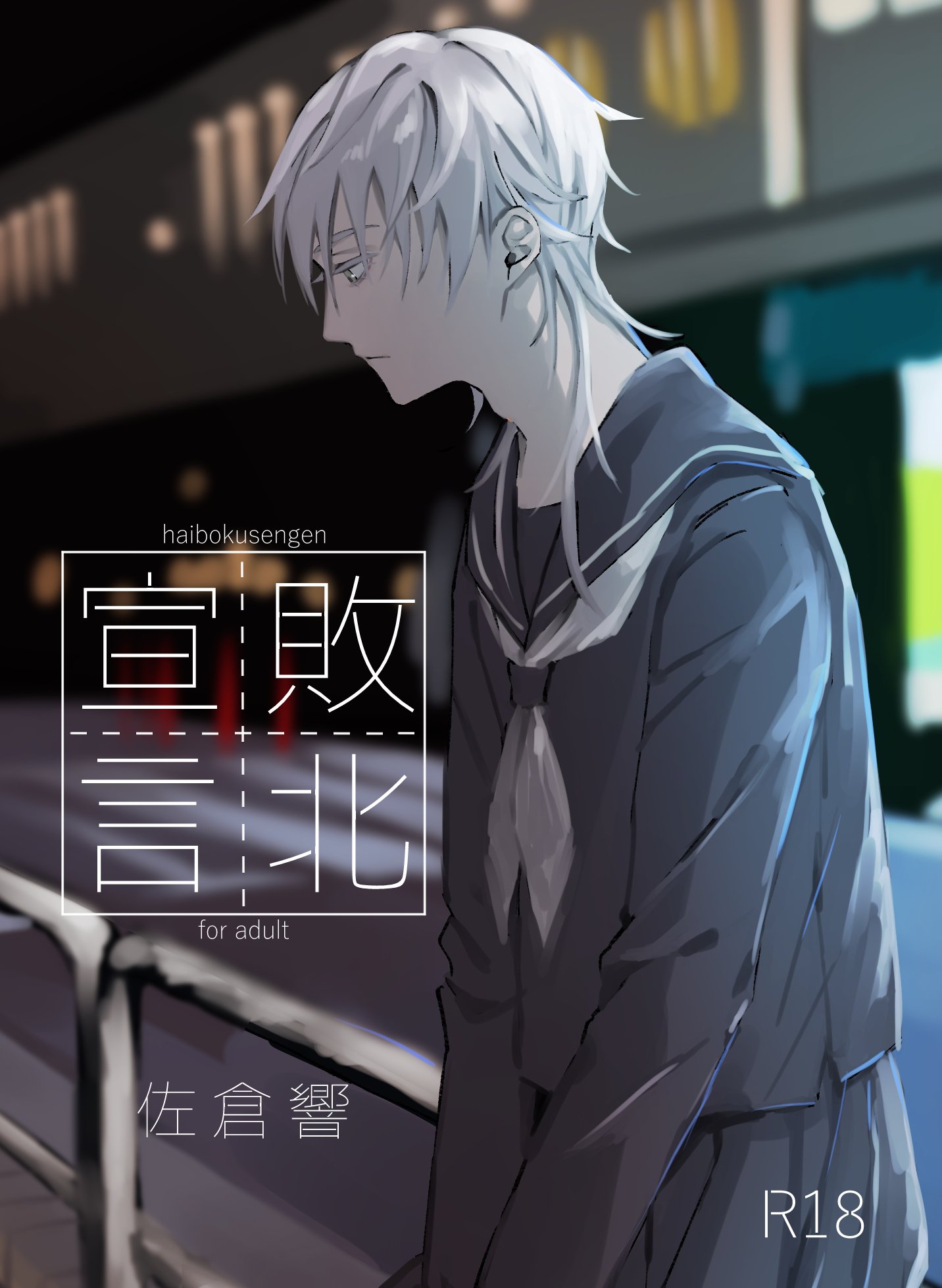 佐倉響 新刊9月にのばします 8 19さにわ日和7にて新刊 敗北宣言 を頒布する予定です 女装した鶴丸を女子高生だと思ったまま同居する清純すけべ本 転生前の話もあります 文庫サイズ 166p 10円 表紙はみきるち様 Unununcnl に描いて頂き 佐倉響 新刊9月にのばします 8 19さにわ日和7にて新刊 敗北宣言 を頒布する予定です 女装した鶴丸を女子高生だと思ったまま同居する清純すけべ本 転生前の話もあります 文庫サイズ 166p 10円 表紙はみきるち様 Unununcnl に描いて頂き