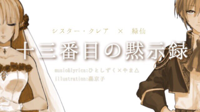 O Xrhsths シスター クレア Sto Twitter シスター クレア 緑仙うたってみたコラボ第2弾 十三番目の黙示録 8月10日 金 Coming Soon