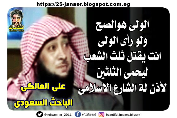 على المالكى الباحث السعودى -=- الولى هوالصح ولو رأى الولى انت يقتل ثلث الشعب ليحمى الثلثين لأذن لة الشارع الاسلامى