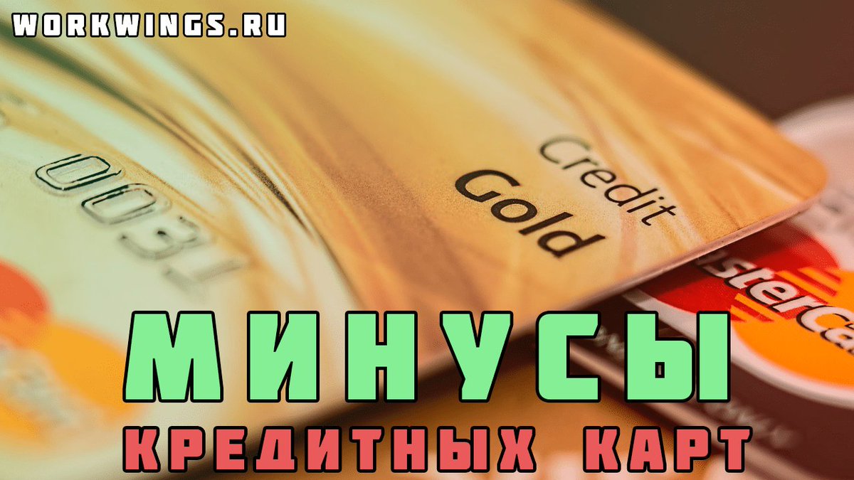workwingsru's tweet image. Итак, что-то я запоздал). Держите статью про минусы кредитных карт: workwings.ru/bankovskie-kar…