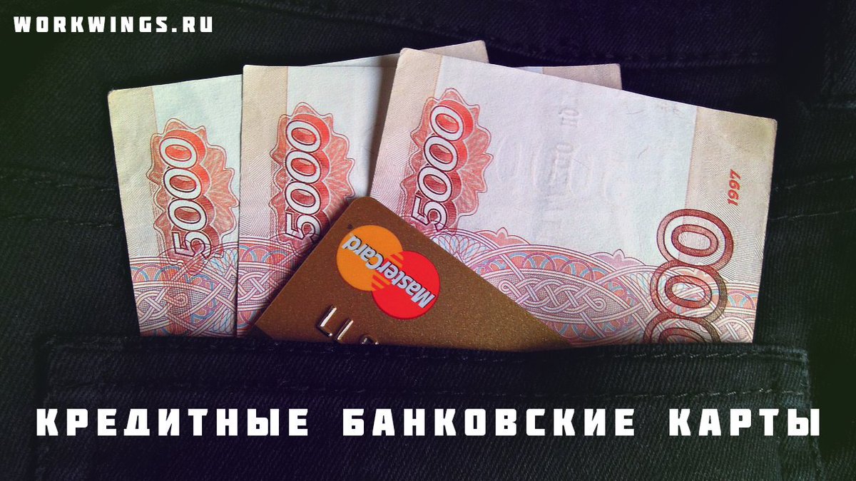 workwingsru's tweet image. А также можете посетить раздел, посвященный банковским картам: workwings.ru/bankovskie-kar…