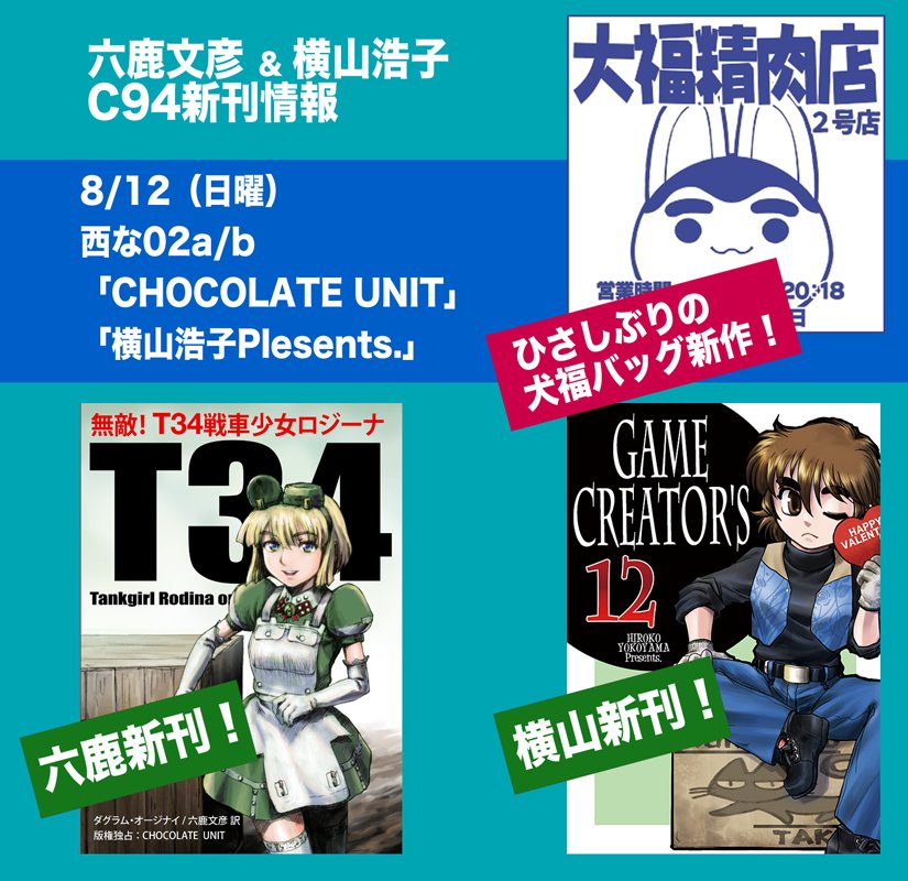 夏コミケ情報まとめ。久しぶりに犬福バッグ(大福精肉店バッグ)の新作がありますよ。そして、六鹿、横山とも新刊あります。8/12(日曜)西な02a/b「CHOCOLATE UNIT」+「横山浩子Presents.」です。ワンフェスで出した「エジプト神犬福」のガレージキットも少量持ってゆきますよ。
