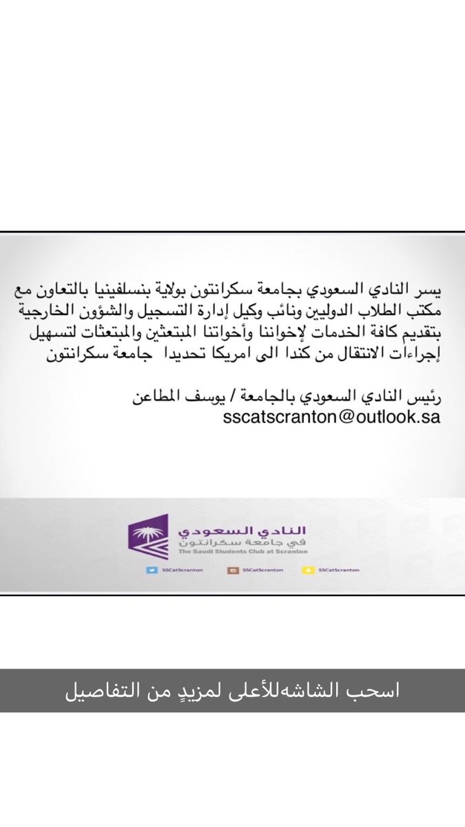 SSCatScranton's tweet photo. يسر النادي السعودي بجامعة سكرانتون ولاية بنسلفينيا بتقديم كافة الخدمات لإخواننا واخوتنا المبتعثين والمبتعثات بكندا لتسهيل اجراءات الانتقال الى جامعة سكرانتون 
https://t.co/mM0OC1o8cz

https://t.co/t8laZo6Ow9
@saudiinusa https://t.co/f17hteWDE8
