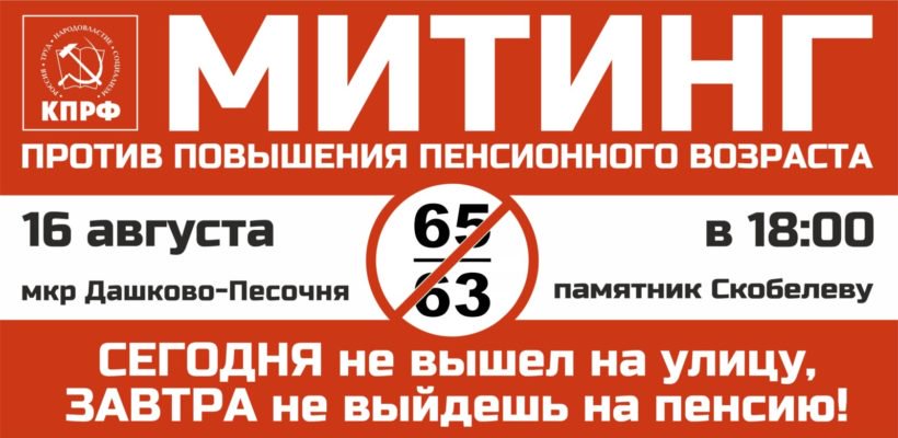 Второй #митинг против повышения пенсионного возраста пройдет в Дашково-Песочне 16 августа - kprfrzn.ru/news/informats…

#16августа #митинг #ОктябрьскийРК #пенсионнаяреформа #пенсионныйвозраст #протест

kprfrzn.ru/wp-content/upl… ...