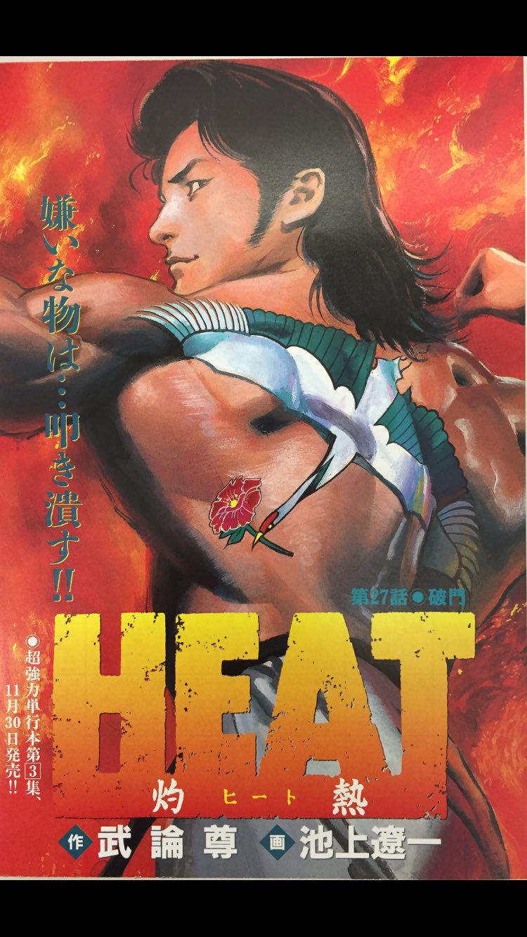 Twitter 上的池上遼一 ながやす巧粉c Fans Ryoichi Ikegami 池上遼一heat 1999年ビッグスペリオール 第27話雜誌封面及彩色扉頁 池上遼一 Heat Ryoichiikegami T Co Hs5p4qaajj