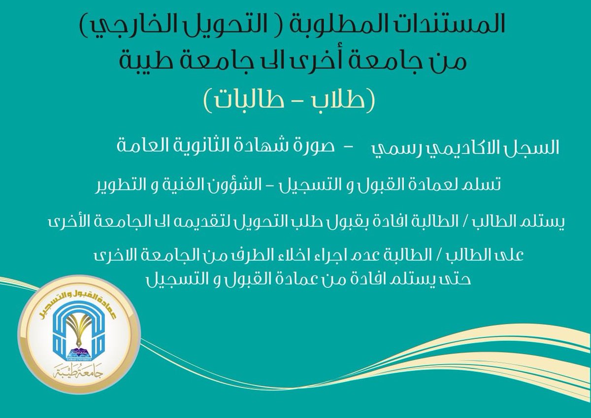 الـ قـ بـ ول و التسجيل Sur Twitter الإجراءات المطلوبة للتحويل الخارجي من جامعة اخرى الى جامعة طيبة للعام ١٤٣٩ ١٤٤٠ لمن تم قبول طلبه