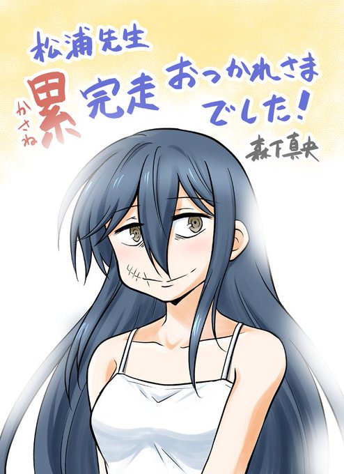 累完走お疲れ様でしたのtwitterイラスト検索結果 累完走お疲れ様でしたのtwitterイラスト検索結果