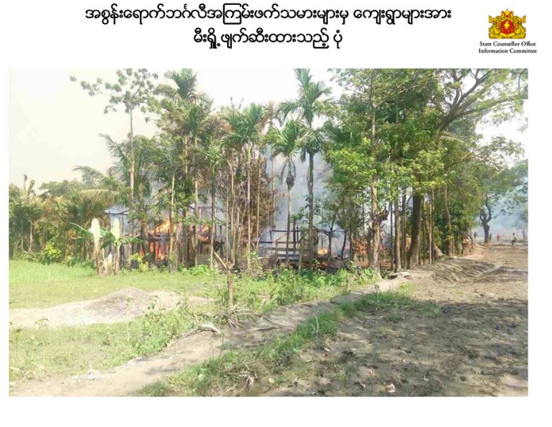 Aug 25, 2017, Breaking News | Extremist terrorists torch their homesExtremist terrorists staged coordinated attacks on police outposts and police stations in Maungtaw and also destroyed the refugee camps and set fire to the villages.Detail here  https://bit.ly/2MgJICY 