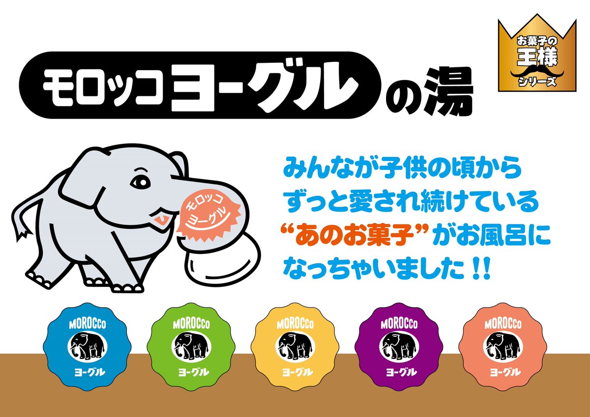 薬師湯 百種の日替わり湯 番頭しゅーぞー はじまるよ はじまるよ はじまるよったら はじまるよー 夏休み お菓子の湯 8 10 金 グレープフーセンガムの湯 11 土 モロッコヨーグルの湯 12 日 クッピーラムネの湯 13 月 クッキーの湯 11 土