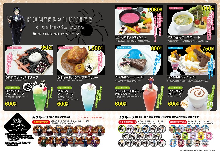 テレビアニメ『HUNTER×HUNTER』×アニメイトカフェ仙台】大好評だった