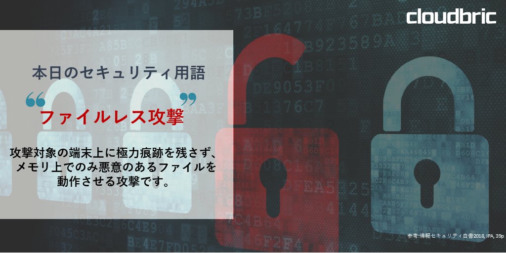 cloudbric_japan's tweet image. 跡があまり残らないので攻撃に気づくのが難しいかもしれません。
#WAF #Fileless #Webセキュリティ #サイバーセキュリティ #Cloudbric