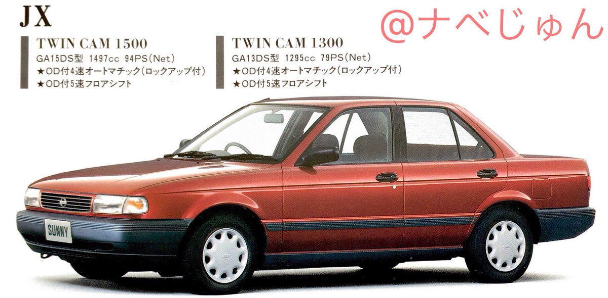 90年代初頭の日産らしい高品質な作りが特徴のB13型サニー ''JX