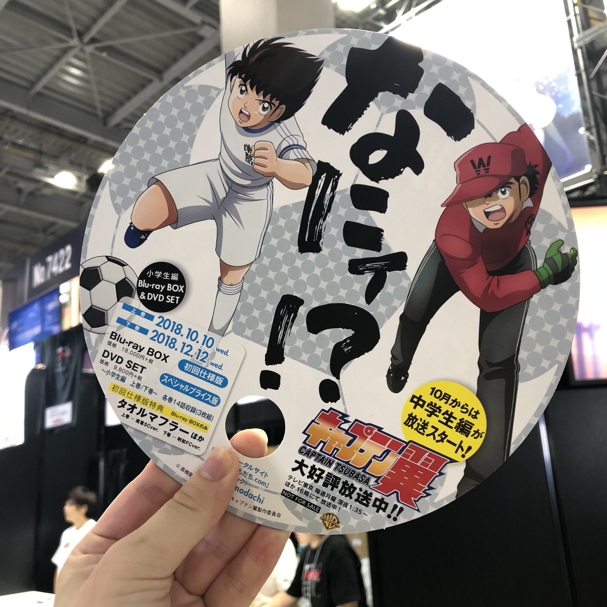 キャプテン翼ポータル公式 Ar Twitter コミックマーケット94 はじまりました Tシャツ クリアファイルセット 限定100セット なにィ うちわ 無料配布中 16 30 購入者限定じゃんけん大会 東館1階7ホール7421へ集まれ キャプテン翼 キャプテン翼ポータル公式 Ar Twitter コミックマーケット94 はじまりました Tシャツ クリアファイルセット 限定100セット なにィ うちわ 無料配布中 16 30 購入者限定じゃんけん大会 東館1階7ホール7421へ集まれ キャプテン翼