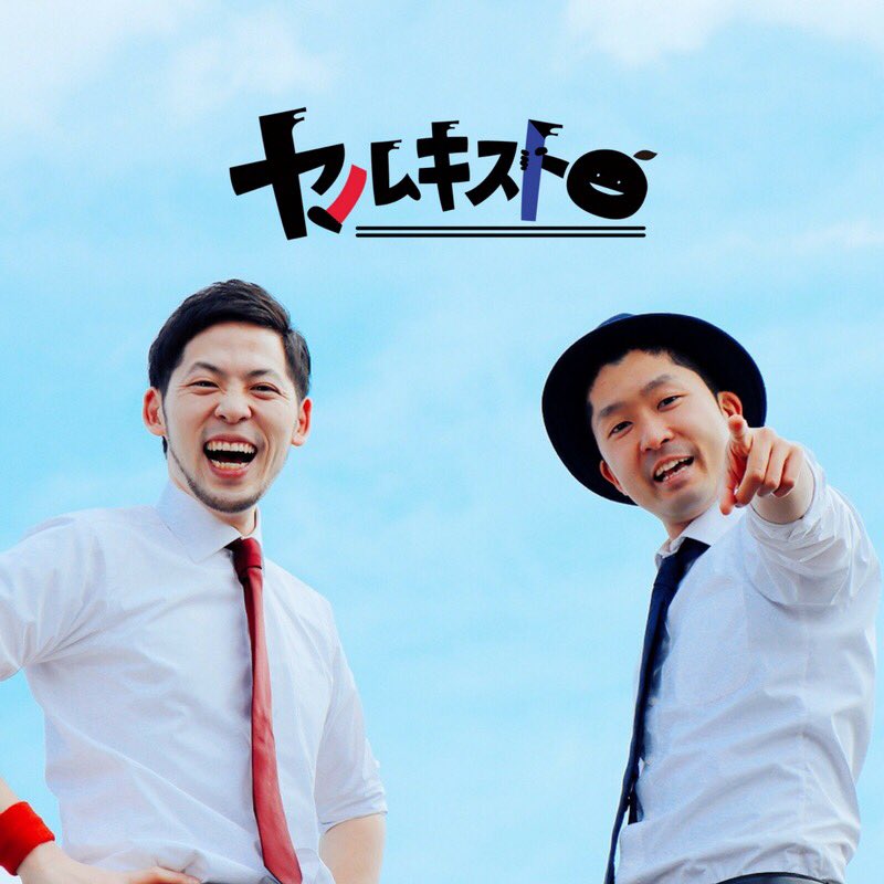 Sanjo_55th's tweet photo. 【ゲスト情報】
10/20(土)のゲストも少しずつ発表していきます😊まずはこの方達！

広島で大人気！〝やる気の専門家〟ヤルキストさんです✨💪☀️

元気が沢山貰える曲はもちろん、テレビやラジオなど、様々な方面でもご活躍されています✨10/20はぜひ、お2人から〝やる気〟を貰いに、陽月祭へ！🏃💨 https://t.co/Qo79ick2Fv