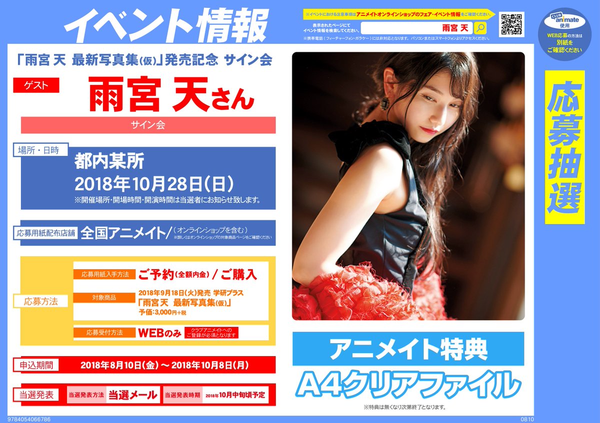 速報！】『「 ＃雨宮天 最新写真集(仮)」発売記念 サイン会』が決定