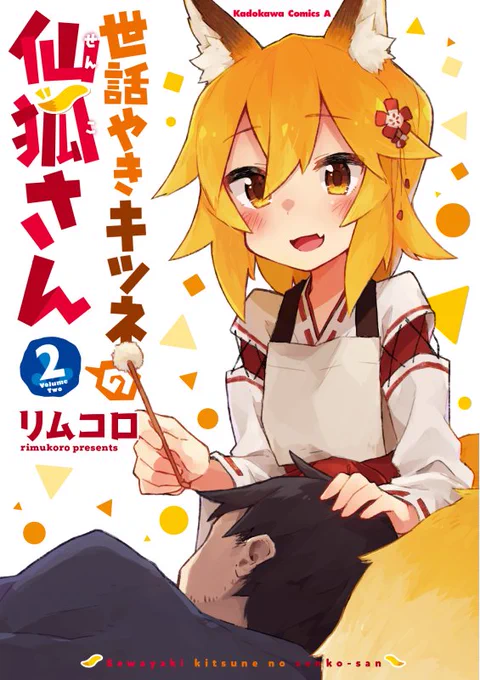 「世話やきキツネの仙狐さん」2巻本日8/10に発売!!🦊🦊🦊
新たなもふもふシロちゃんも登場し甘やかされたり甘やかしたりの楽しい本です!!

単行本では本編に加え幕間の4コマや描き下ろし漫画が載ってます、どれも自信作なのでぜひ読んで!!!よろしくお願いします!
https://t.co/IxUMfvQFO8 