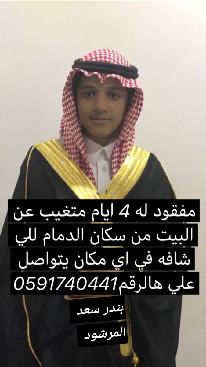 23yuliu's tweet photo. @iQnasSudeer 

تكفى نبي فزعتك مفقود من يوم الاثنين وأهله مايدرون عنه ريتويت الله يرحمه و الديك 💔 https://t.co/jzK2YwpaqF