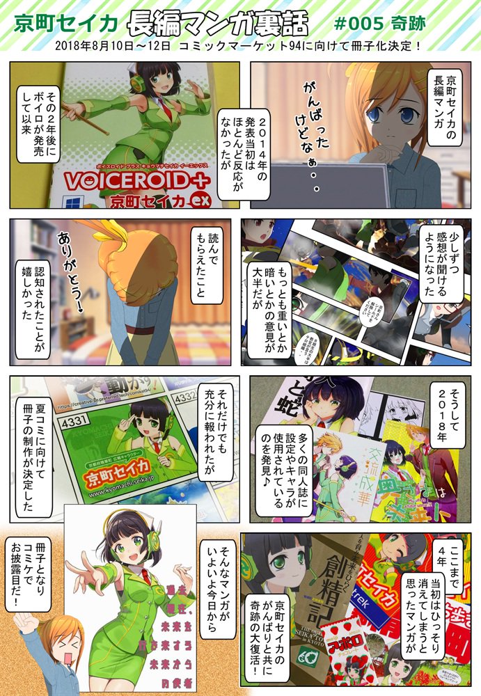 Sedesu G 冊子化記念 京町セイカ長編マンガ裏話 005奇跡 第5話は長編マンガ 発表から４年目の奇跡について Comipo 京町セイカ C94