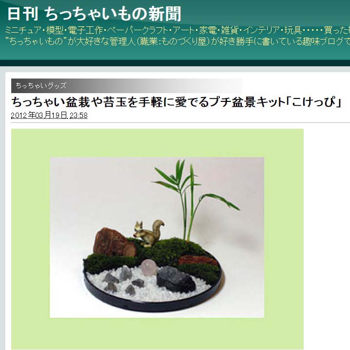 苔玉こけっぴの緑花星 T Co Sfzkk6lerq ちっちゃいもの新聞 ライブドア Livedoor ジオラマ ハコニワジオラマ ミニチュア フィギュア Diorama ドールハウス 箱庭 ハコニワ ジブリ プリザーブドフラワー 苔 フローリスト フラワー 苔玉こけっぴの緑花星 T Co Sfzkk6lerq ちっちゃいもの新聞 ライブドア Livedoor ジオラマ ハコニワジオラマ ミニチュア フィギュア Diorama ドールハウス 箱庭 ハコニワ ジブリ プリザーブドフラワー 苔 フローリスト フラワー