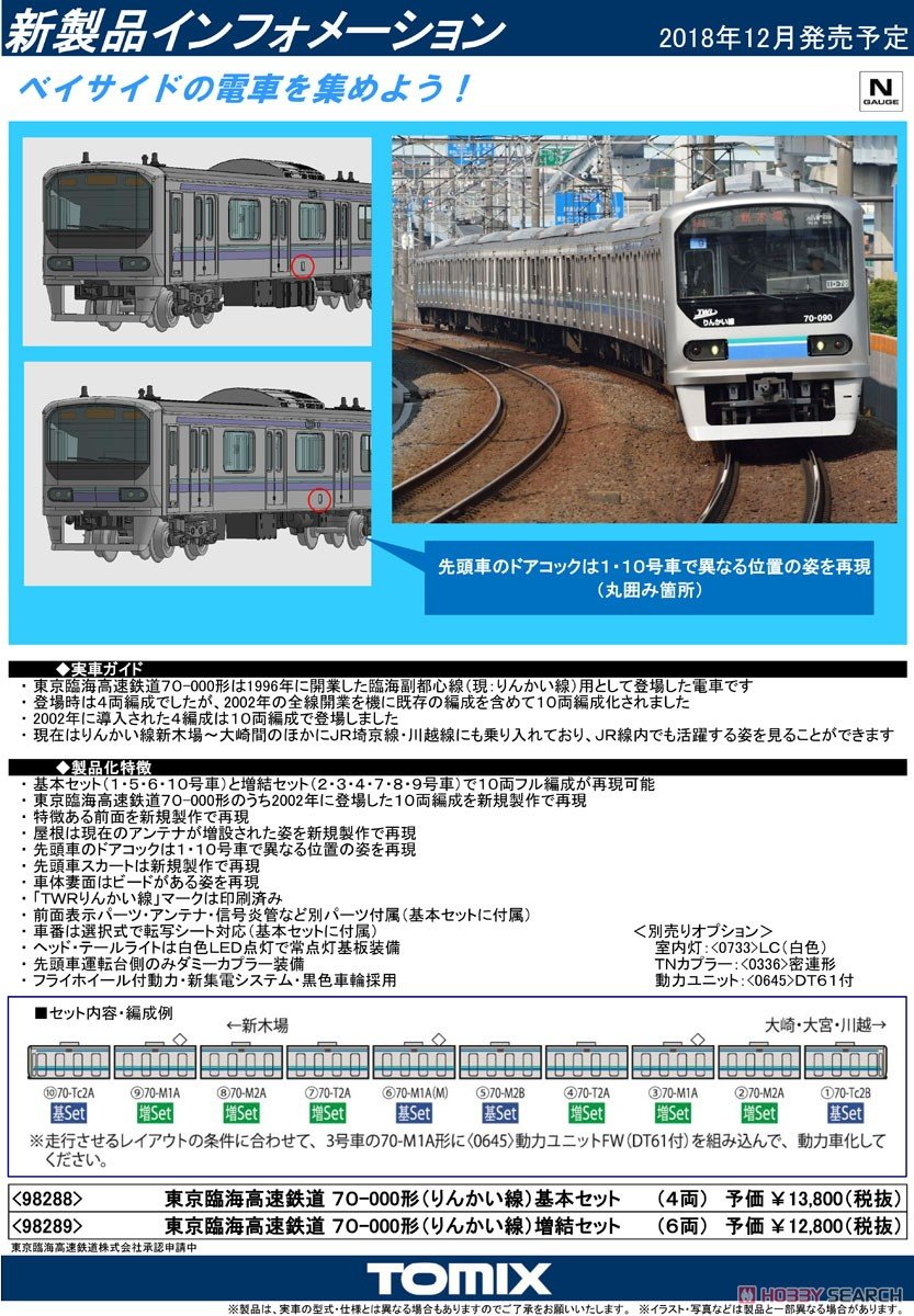 TOMIX 東京臨海高速鉄道 せまかっ 70‐000形(りんかい線) 基本 TOMIX 東京臨海高速鉄道 せまかっ 70‐000形(りんかい線) 基本