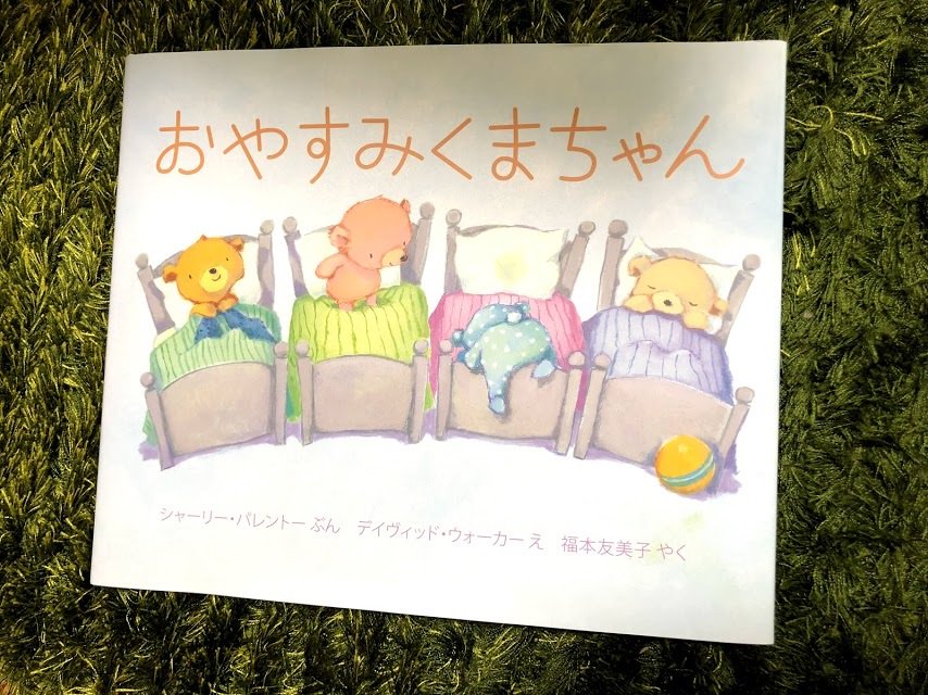 おやすみくまちゃん おやすみくまちゃん