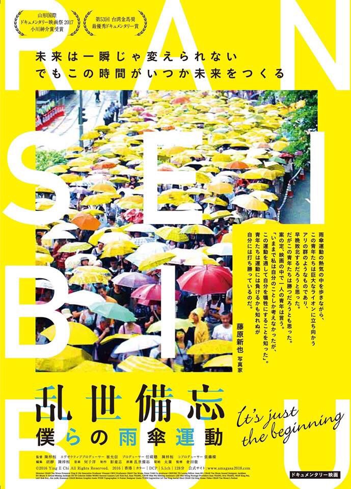 映画『乱世備忘 僕らの雨傘運動』 tweet media
