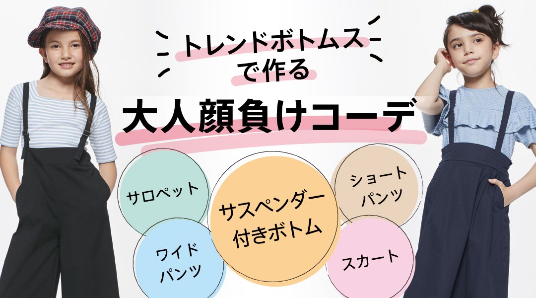 Gu ジーユー Na Twitteru Kids トレンドボトムスで作る大人顔負けコーデ T Co 6dxyjydzke オンラインストア及びkids取扱い店でのみ取扱いとなります Gu ジーユー