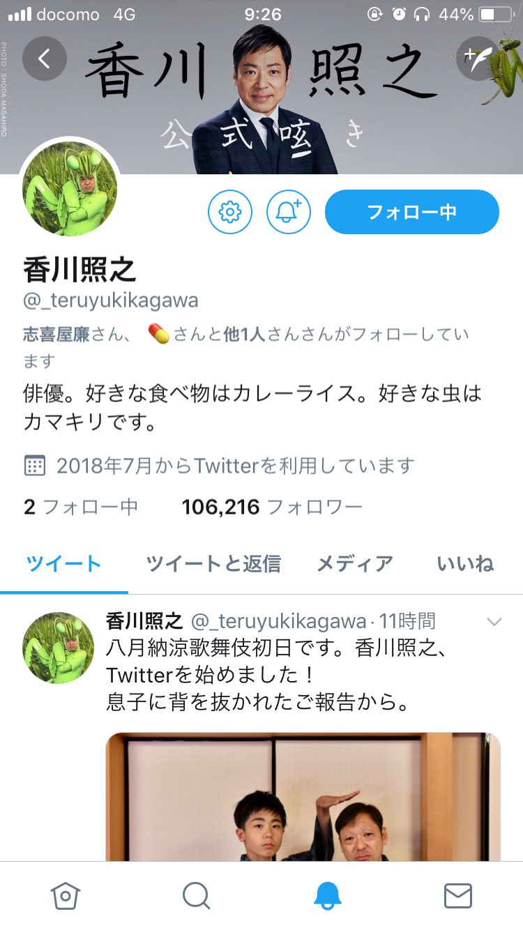 画像 香川照之のツイッター最初のつぶやきからアイコンからヘッダーからbioからもう何から何まで可愛いな T Co Rfucib6fd8 まとめダネ