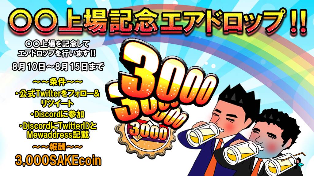 【公式】SAKE_COIN (@sake_coin) on Twitter photo 【第3回エアドロップ開催♪】
〇〇取引所上場記念🎇
期間:8/10~8/15 23:59
報酬:3000SAKE😊
条件
SAKECOINのTwitterフォロー👍
このTwitterリツイート🙏
Discord参加💐
Discordに書き込み✍️
注意事項があります!
Discordのお知らせを必ず読んでからお願いします🙇♀️
#仮想通貨 #SAKECOIN 【第3回エアドロップ開催♪】
〇〇取引所上場記念🎇
期間:8/10~8/15 23:59
報酬:3000SAKE😊
条件
SAKECOINのTwitterフォロー👍
このTwitterリツイート🙏
Discord参加💐
Discordに書き込み✍️
注意事項があります!
Discordのお知らせを必ず読んでからお願いします🙇♀️
#仮想通貨 #SAKECOIN