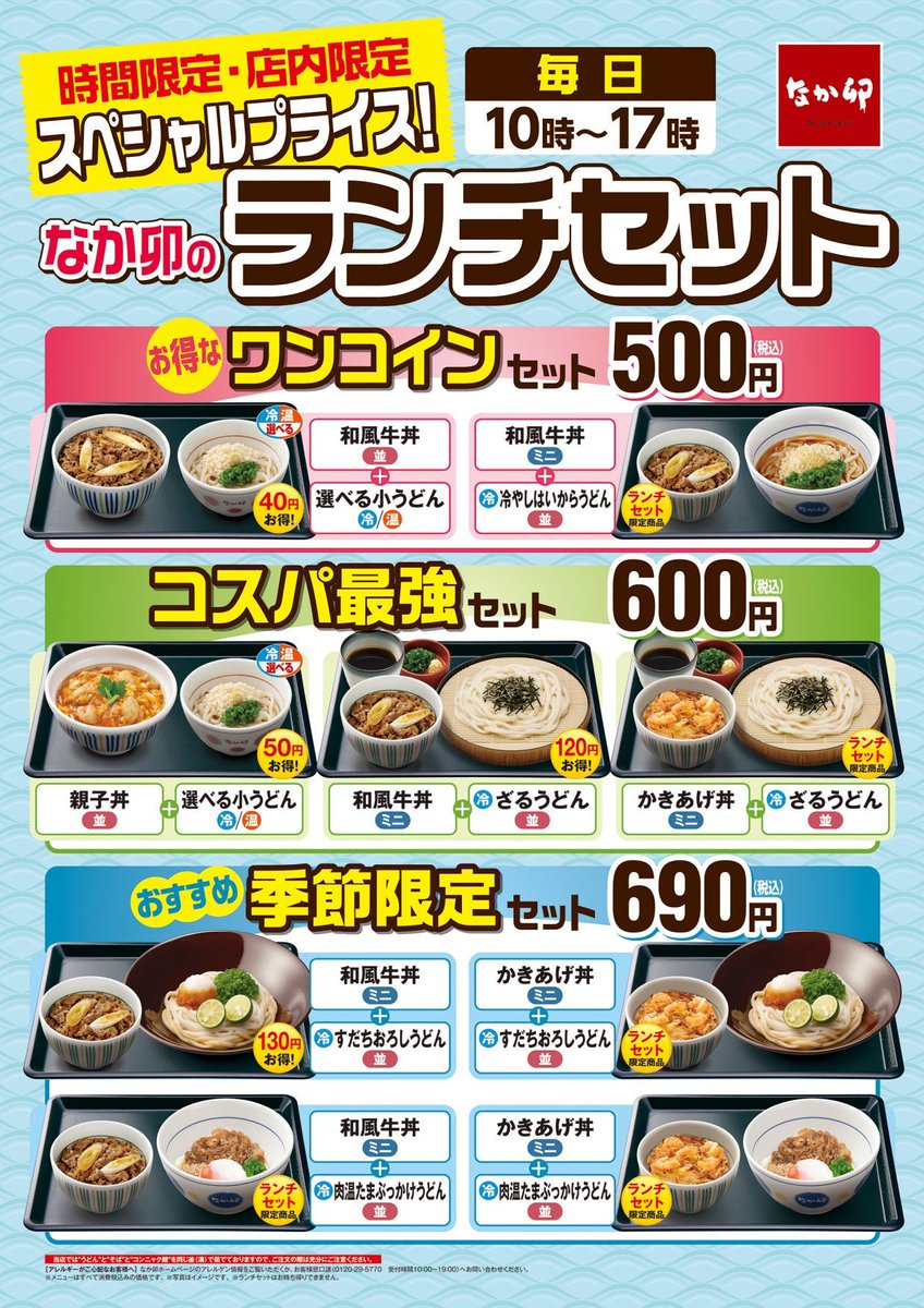 なか卯のランチセットをご紹介♪ ・ワンコインセット！ ・コスパ最強