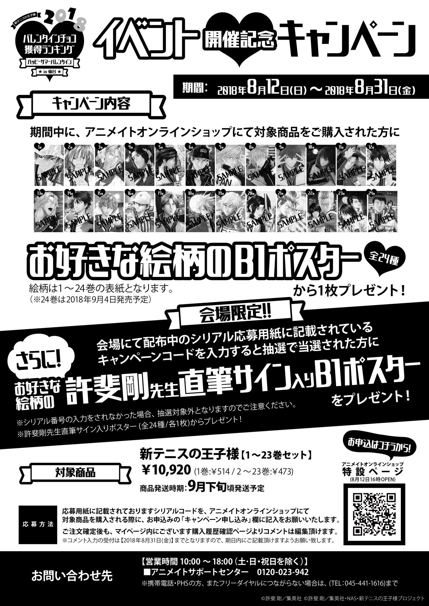 許斐剛 ハッピーサマーバレンタイン18in仙台の開催を記念し なんとコミックス表紙絵柄の特大b1ポスターを各所にお願いして24種類作って戴きました ๑ ᴗ ๑ キャンペーン期間中に 新テニスの王子様全巻セット 1巻 23巻10 9円 を購入すれば お好き 許斐剛 ハッピーサマーバレンタイン18in仙台の開催を記念し なんとコミックス表紙絵柄の特大b1ポスターを各所にお願いして24種類作って戴きました ๑ ᴗ ๑ キャンペーン期間中に 新テニスの王子様全巻セット 1巻 23巻10 9円 を購入すれば お好き