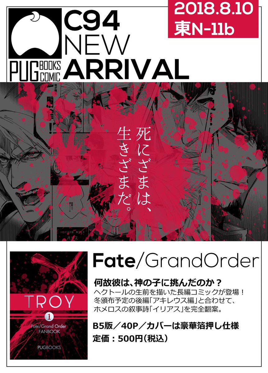 だめがね Di Twitter C94 東n11b ぱぐ書房 新刊 Troy 1 搬入在庫完売いたしました 本日よりメロンブックスさんで委託も行いますので 引き続きよろしくお願いします Fatego Fgo