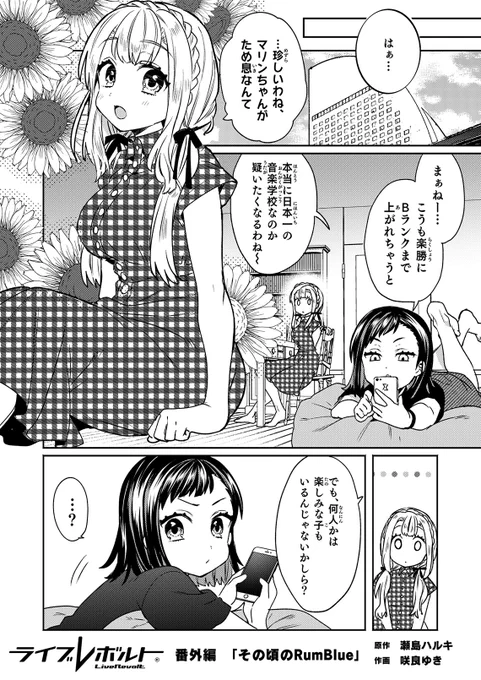 【無料連載】『ライブレボルト』14話、本日更新!
打倒RumBlueに向けて特訓中のあかねとここみ。
一方その頃RumBlueは……
https://t.co/QIBbwknTCU
#NINO  #LiveRevolt #ライブレボルト 