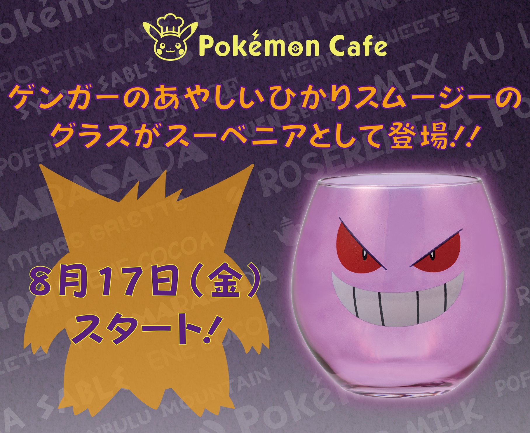 ポケモン公式ツイッター 8月17日 金 ポケモンカフェの大人気メニュー ゲンガーのあやしいひかりスムージー のグラスがスーベニアになって登場 ぜひ注文して グラスをゲットしてね T Co Zvxh5zuet3 T Co H6e4y37ngp Twitter