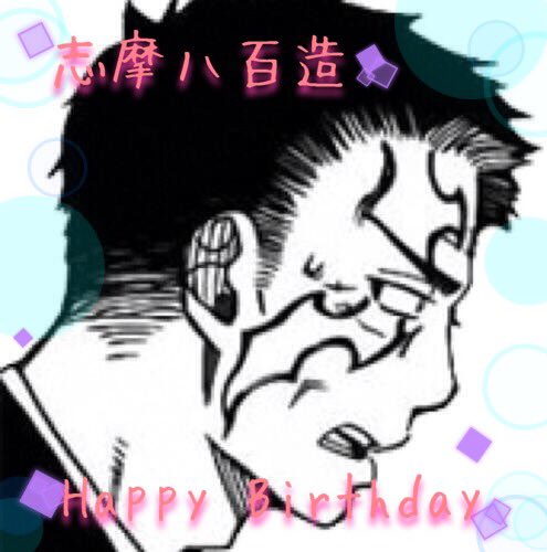 8月10日は志摩八百造の誕生日 Hashtag Pa Twitter