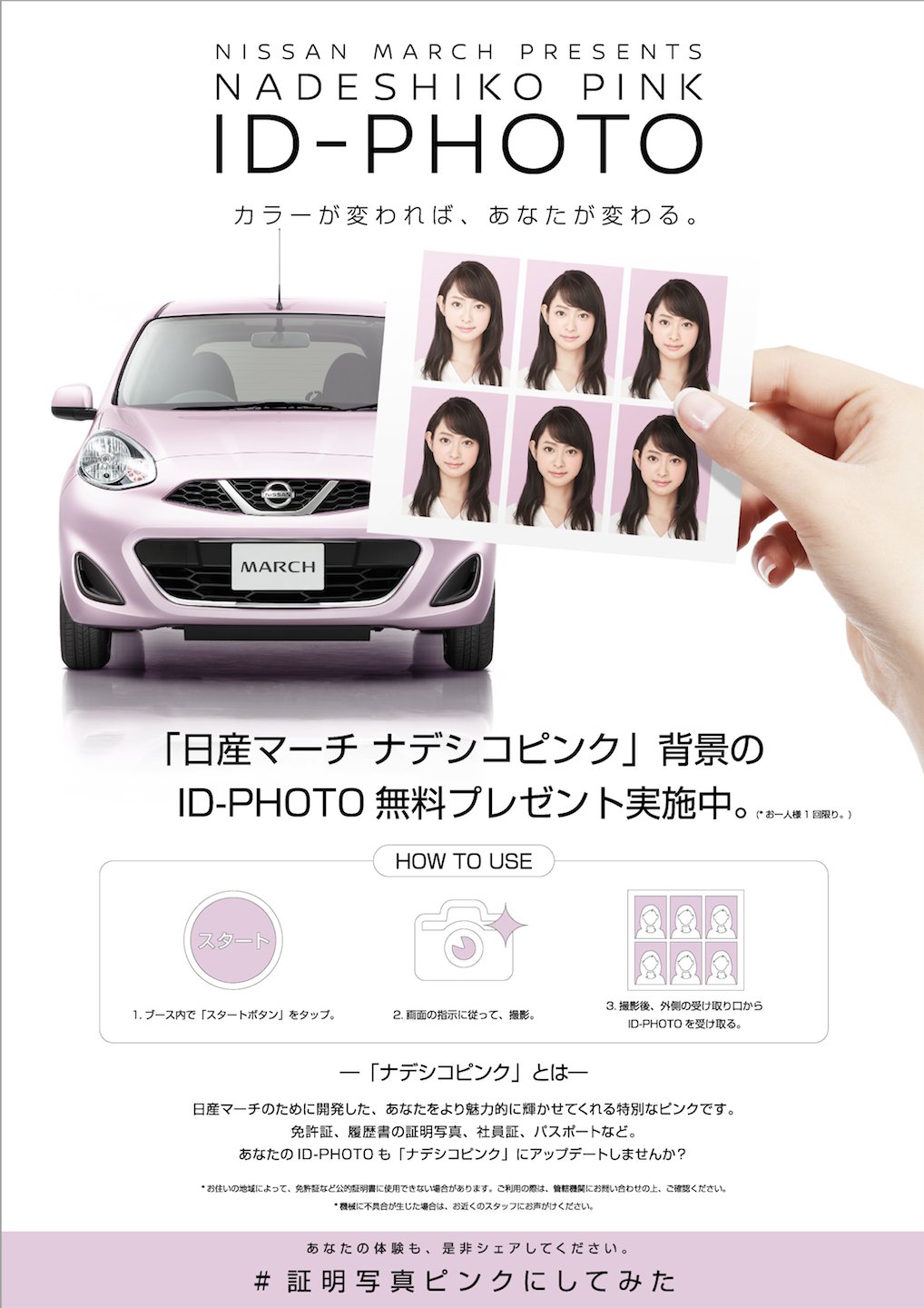 日産自動車株式会社 イベント ピンクの証明写真がこの夏再び 8 10 金 日産グローバル本社ギャラリーにて 日産マーチ の自信色 ナデシコピンク を使用した特別な証明写真ボックスを設置します T Co Lwcthjza4r みなさまのご来場お待ちし