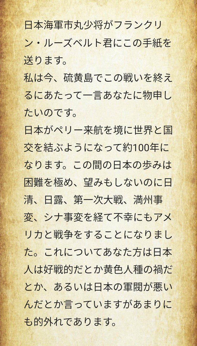 飛鳥Never let me down. on Twitter "－ルーズベルトへの手紙－ ① 硫黄島の戦いで市丸