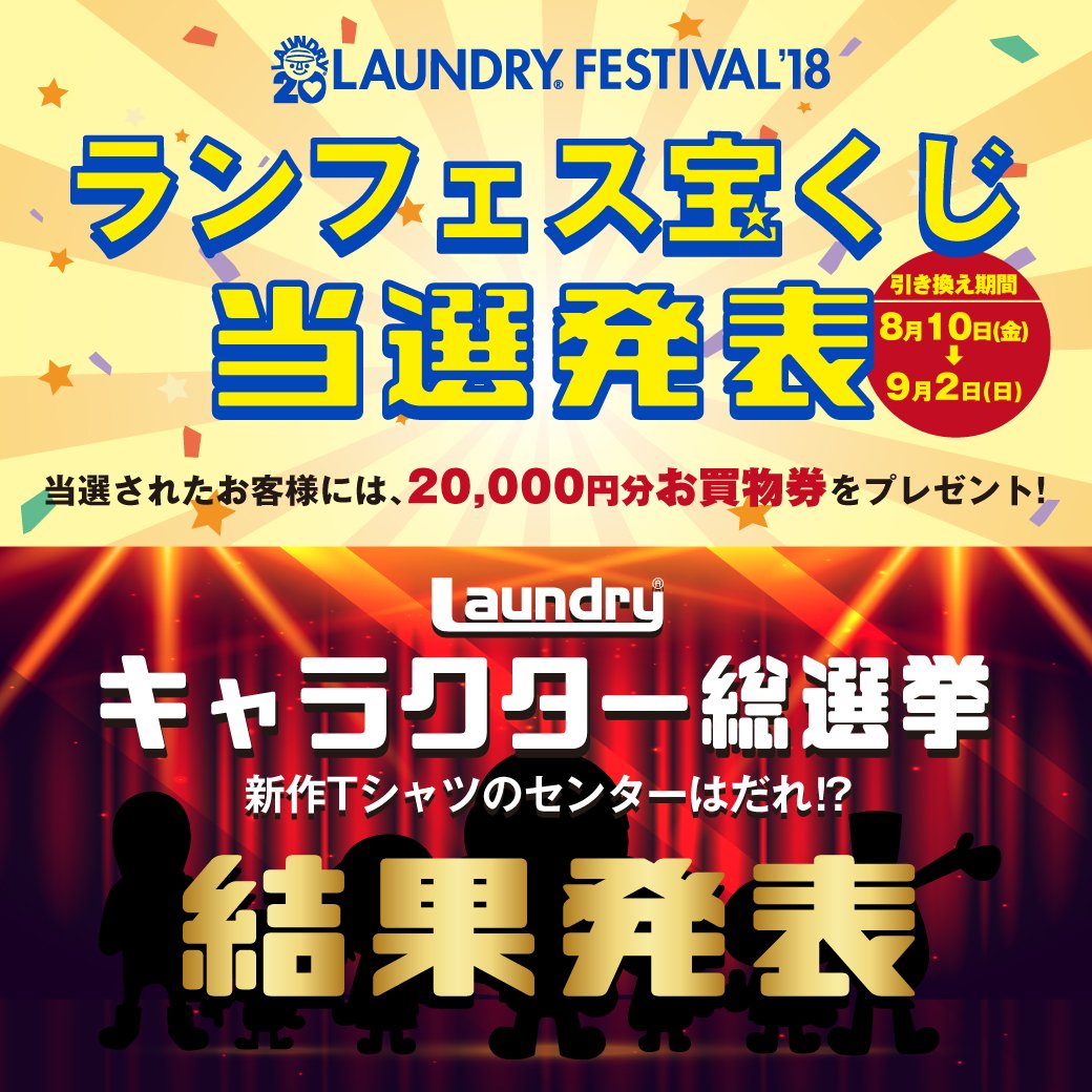 Laundry ランドリー En Twitter Laundryキャラクター総選挙 にたくさんのご投票ありがとうございました 結果発表は店頭ポスターにて さらに ランフェス宝くじ の当選番号も同時発表中 T Co 5dxze6elyt ランドリー ランフェス 2万円分お買い物