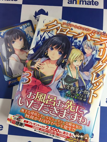 アニメイト所沢 4階にて営業中 書籍入荷情報 ソードアート オンライン オルタナティブ ガンゲイル オンライン 8巻 ソードアート オンライン オルタナティブ クローバーズ リグレット 3巻 はたらく魔王さま Sp 2巻 ねじ巻精霊戦記 天鏡