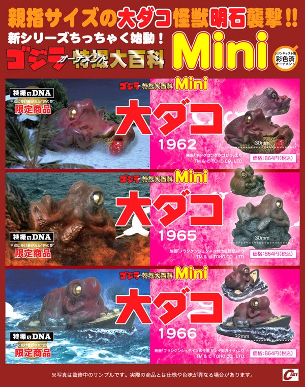 特撮のDNA】明石展商品出荷情報：ゴジラオーナメントMini大ダコ3種と 