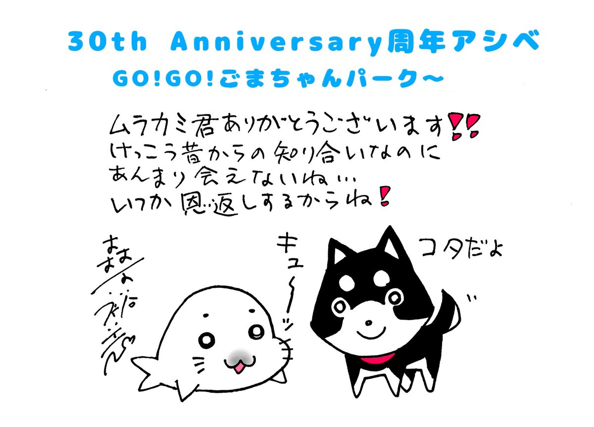 森下裕美 ゴマちゃん 青少年アシベ5巻9月9日発売 こちらは森下先生のyj時代からの盟友 星守る犬 コタおいで の 村上たかし 先生からいただきました ありがとうございます 少年アシベ ゴマちゃん 周年アシベ