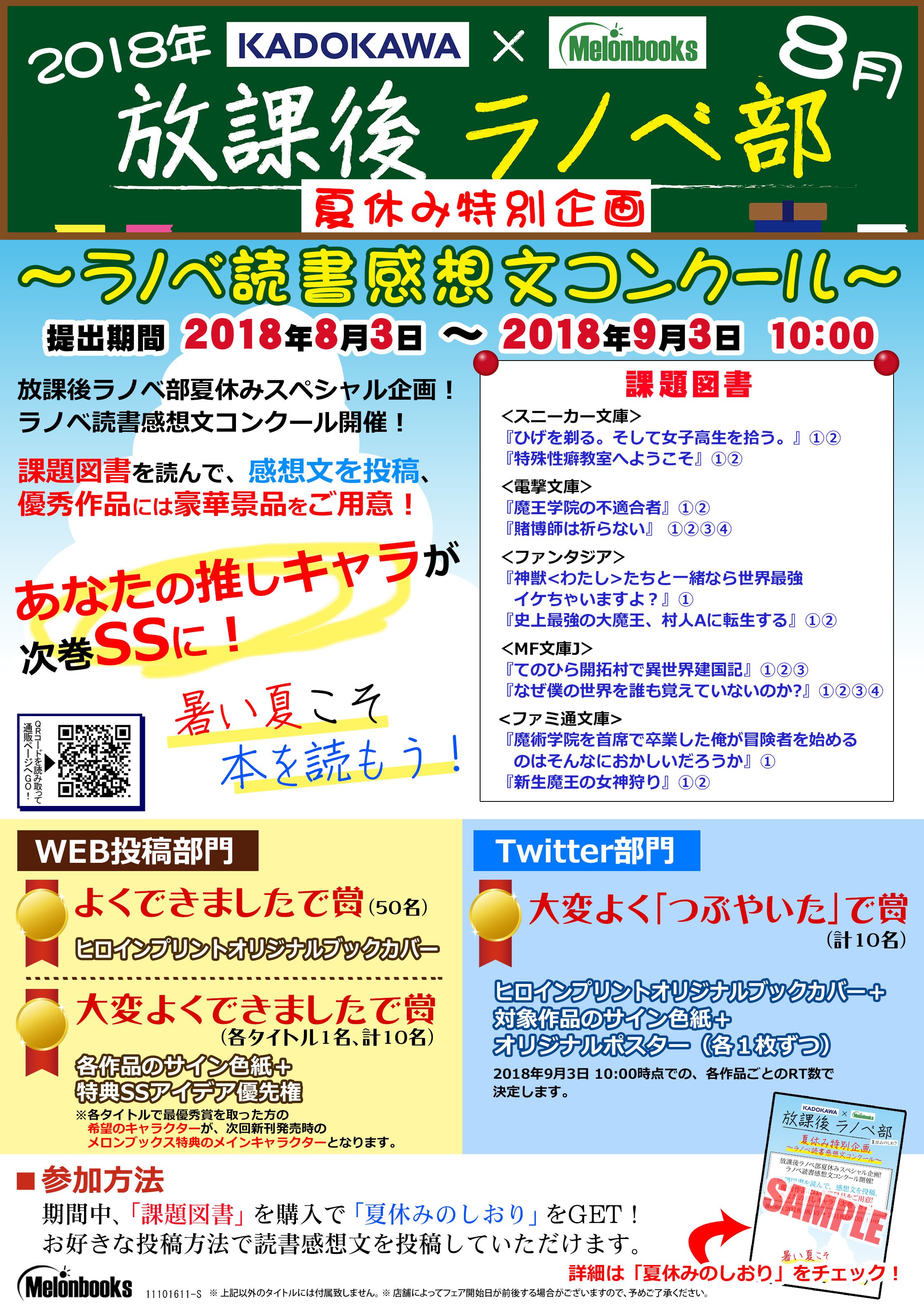 メロンブックス コミック ノベル速報 Twitterissa フェア情報 Kadokawa Melonbooksで贈るライトノベルフェア 放課後 ラノベ部 8月 夏休み特別企画 ラノベ読書感想文コンクール 開催中 課題図書はどれも話題作ばかり 読書感想文を提出して豪華景品をゲット