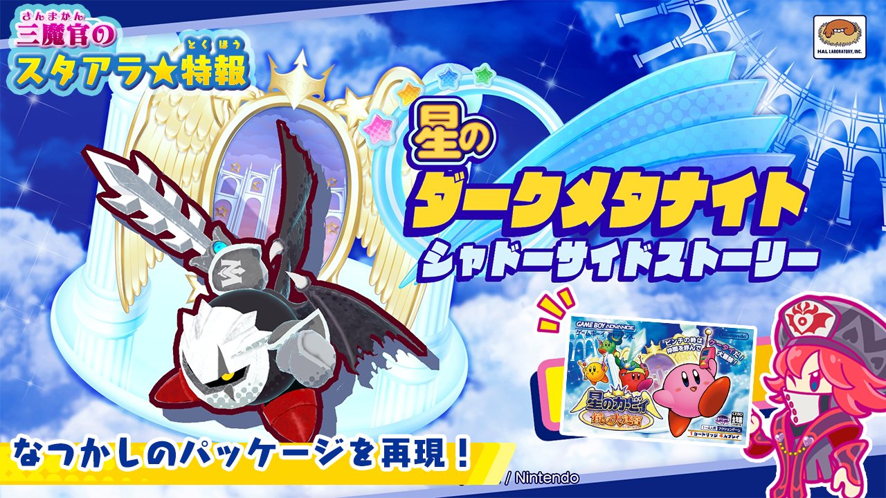 星のカービィ A Twitter ジャマハローアッ 暑い夏をもっとアツくする情報をルージュ様がお届け 星のダークメタナイト では タイトル画面が 星のカービィ 鏡の大迷宮 のパッケージ風になるわ マップも広大な迷宮の一部が復活 あの探索して進む大冒険が 星のカービィ A Twitter ジャマハローアッ 暑い夏をもっとアツくする情報をルージュ様がお届け 星のダークメタナイト では タイトル画面が 星のカービィ 鏡の大迷宮 のパッケージ風になるわ マップも広大な迷宮の一部が復活 あの探索して進む大冒険が
