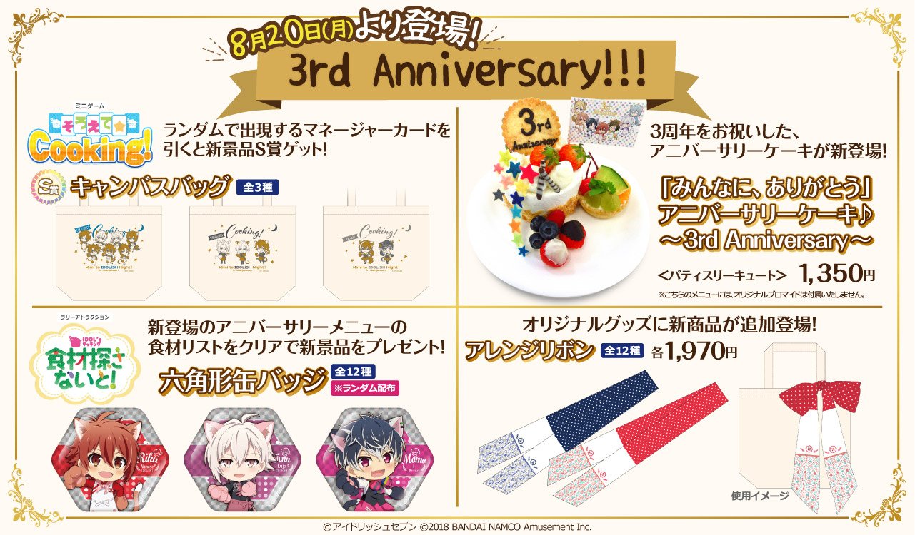 Namjatown ナンジャタウン キミと愛ドリッシュないと In ナンジャタウン アイドリッシュセブン 3周年 を記念して 8月日 月 より景品やグッズ フードメニューが新登場 詳細はこちらをご覧ください T Co Olbe1k5ddr アイナナ アイナナ Namjatown ナンジャタウン キミと愛ドリッシュないと In ナンジャタウン アイドリッシュセブン 3周年 を記念して 8月日 月 より景品やグッズ フードメニューが新登場 詳細はこちらをご覧ください T Co Olbe1k5ddr アイナナ アイナナ
