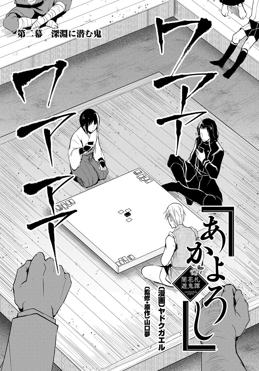 マグコミ マッグガーデン No Twitter 8 10更新 あかよろし 闇花札遊鬼譚 漫画 ヤドクガエル 監修 原作 山口夢 第2話 深淵に潜む鬼 怪しげな男 海道 との二回戦 闇花札の真髄が柳に牙をむく T Co Ih1ql39obz マグコミ マッグガーデン No Twitter 8 10更新 あかよろし 闇花札遊鬼譚 漫画 ヤドクガエル 監修 原作 山口夢 第2話 深淵に潜む鬼 怪しげな男 海道 との二回戦 闇花札の真髄が柳に牙をむく T Co Ih1ql39obz
