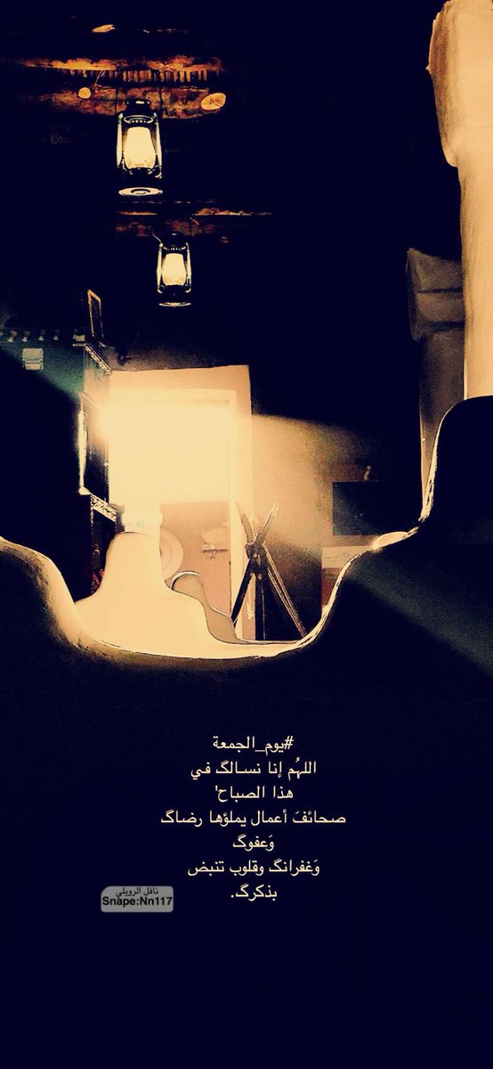 nafl1234's tweet photo. #يوم_الجمعة
اللہُم إنا نسـالگ في هذا الصباح' 
صحائفَ أعمال يملؤها رضاگ وَعفوگ 
وَغفرانگ وقلوب تنبض بذكرگ. https://t.co/tTqCVpDDs4