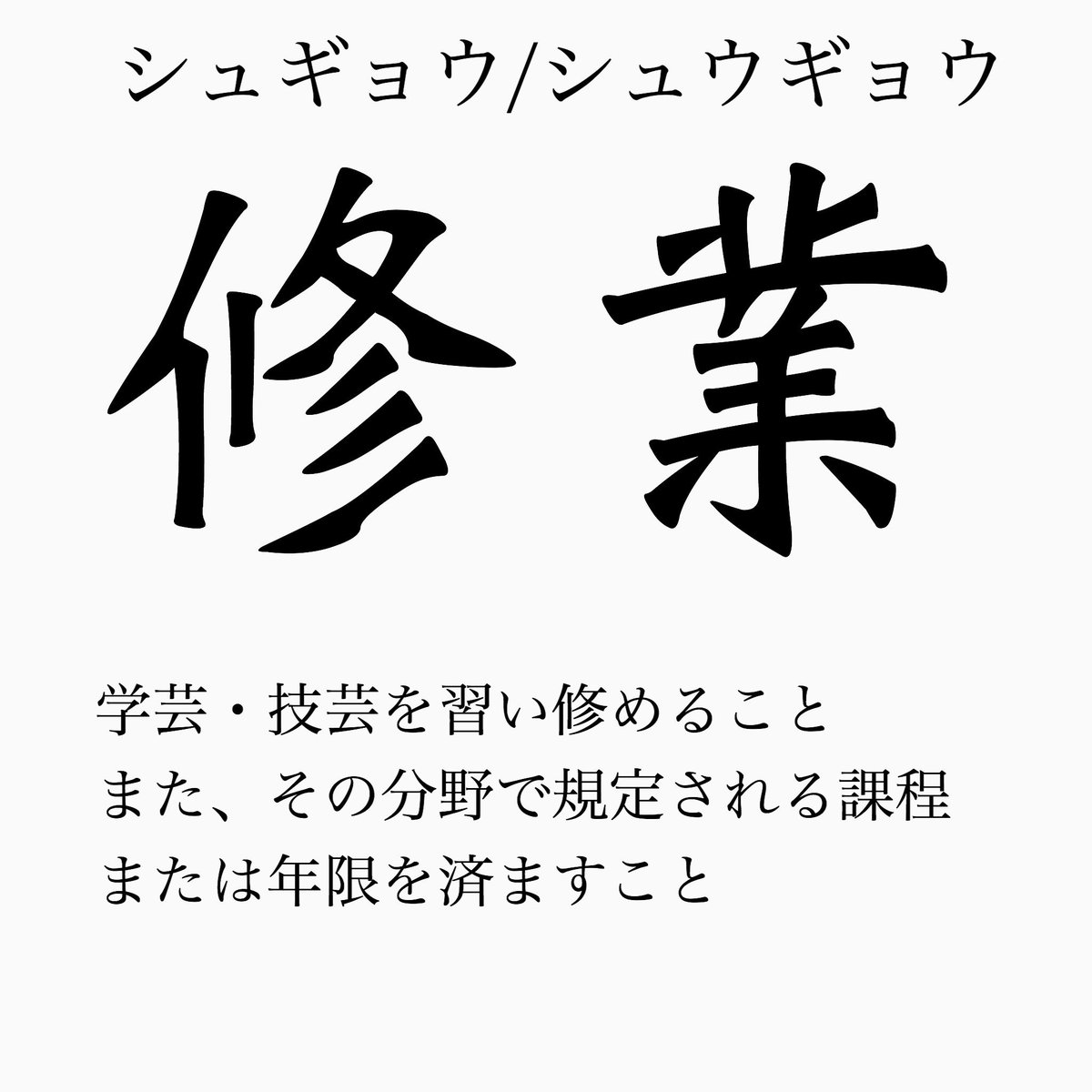しき 長曽袮さんの漢字が間違えやすいって回ってきましたが 山伏山の住人として言わせてほしい 修行 と 修業 は意味が違うということを 伏さんが山籠りでするのは修行なのです あ 伏さんが山に 花嫁 修業に行くならこっちでも問題ないです