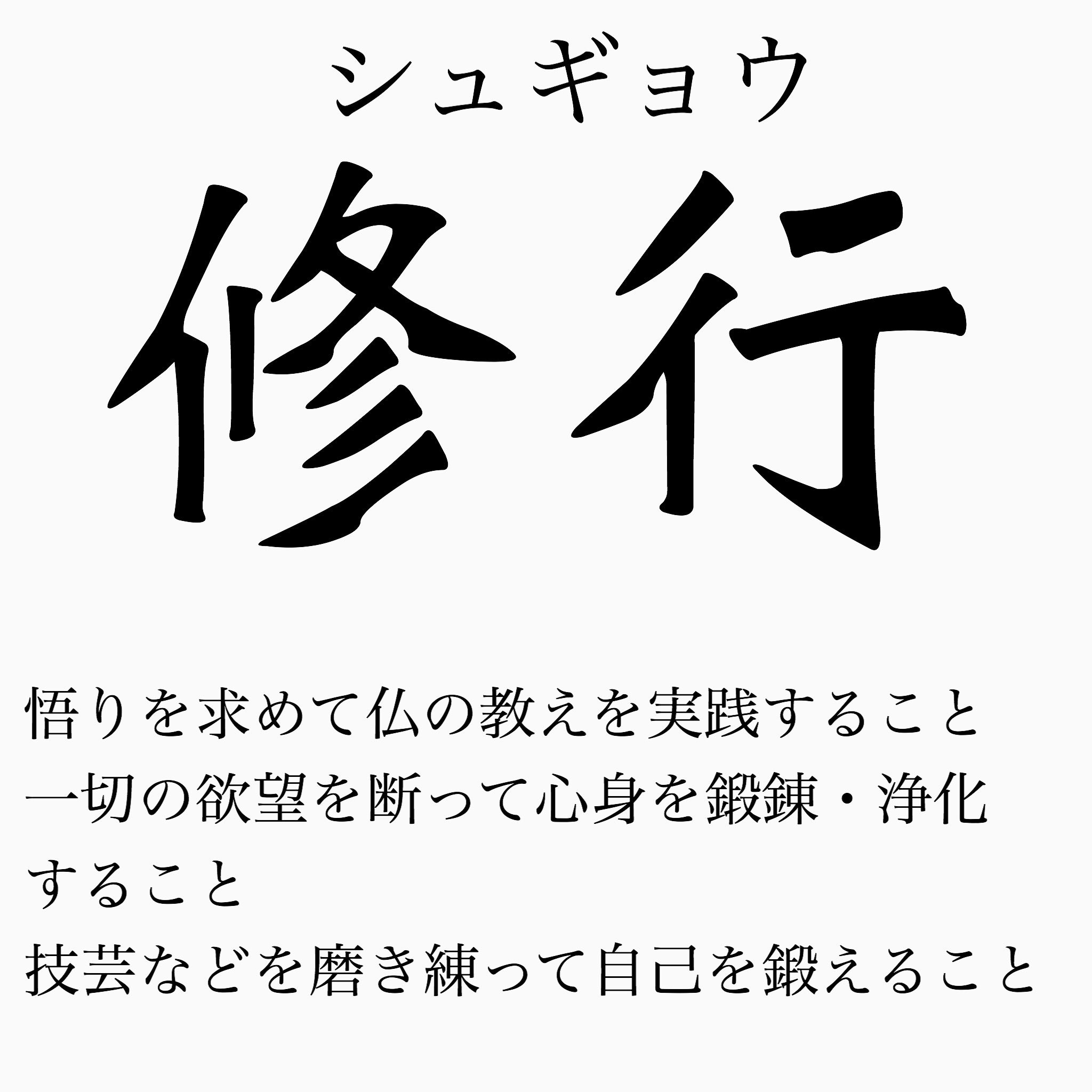 しき 長曽袮さんの漢字が間違えやすいって回ってきましたが 山伏山の住人として言わせてほしい 修行 と 修業 は意味が違うということを 伏さんが山籠りでするのは修行なのです あ 伏さんが山に 花嫁 修業に行くならこっちでも問題ないです