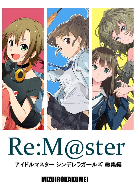 C94 総集編『Re:M@ster』 #アイドルマスターシンデレラガールズ #アイドルマスター #神谷奈緒 #渋谷凛 #高垣楓 #北条加蓮 #天海春香 #多田李衣菜 #C94 https://t.co/vPresNattp 