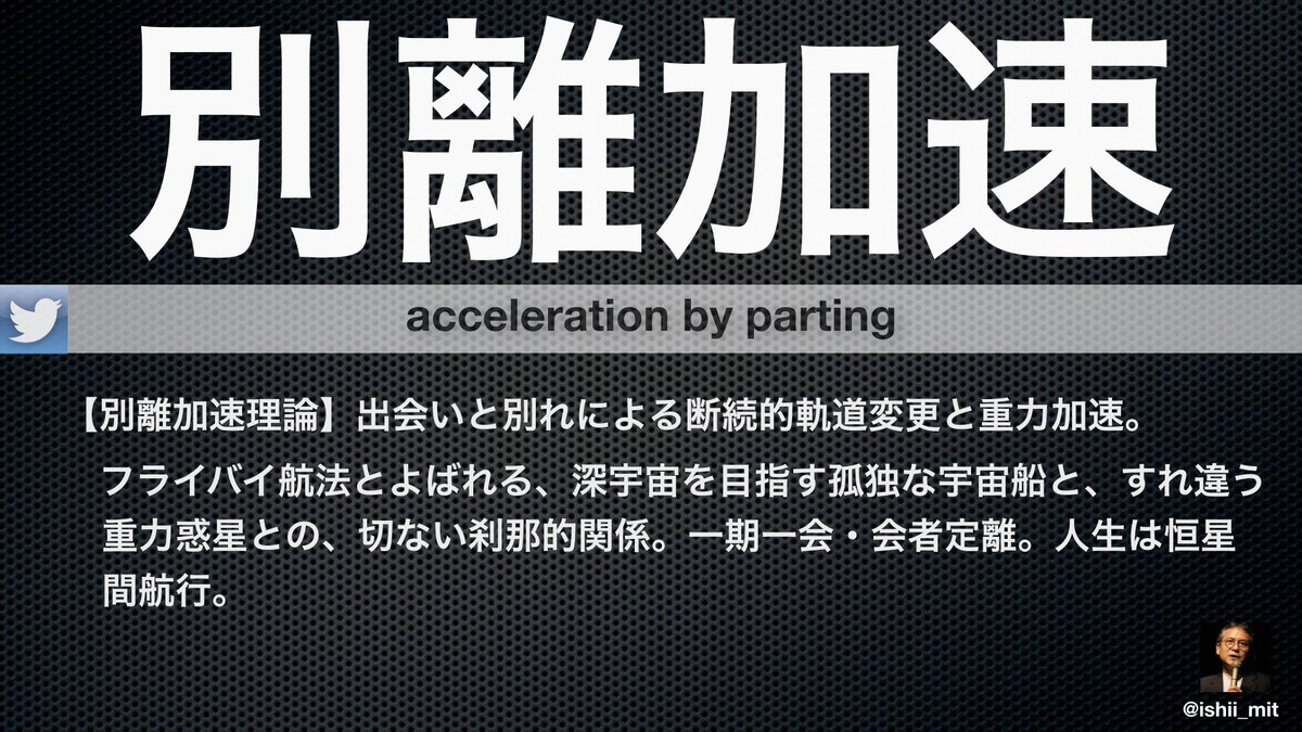 ishii_mit's tweet photo. 【一期一会別離加速理論】出会いと別れによる断続的軌道変更と重力加速。フライバイ航法とよばれる、深宇宙を目指す孤独な宇宙船とすれ違う魅力的な重力惑星との、切ない一瞬の関係。会者定離。一期一会。人生恒星間航行。
https://t.co/f96NogPexb https://t.co/dgukai5HFy